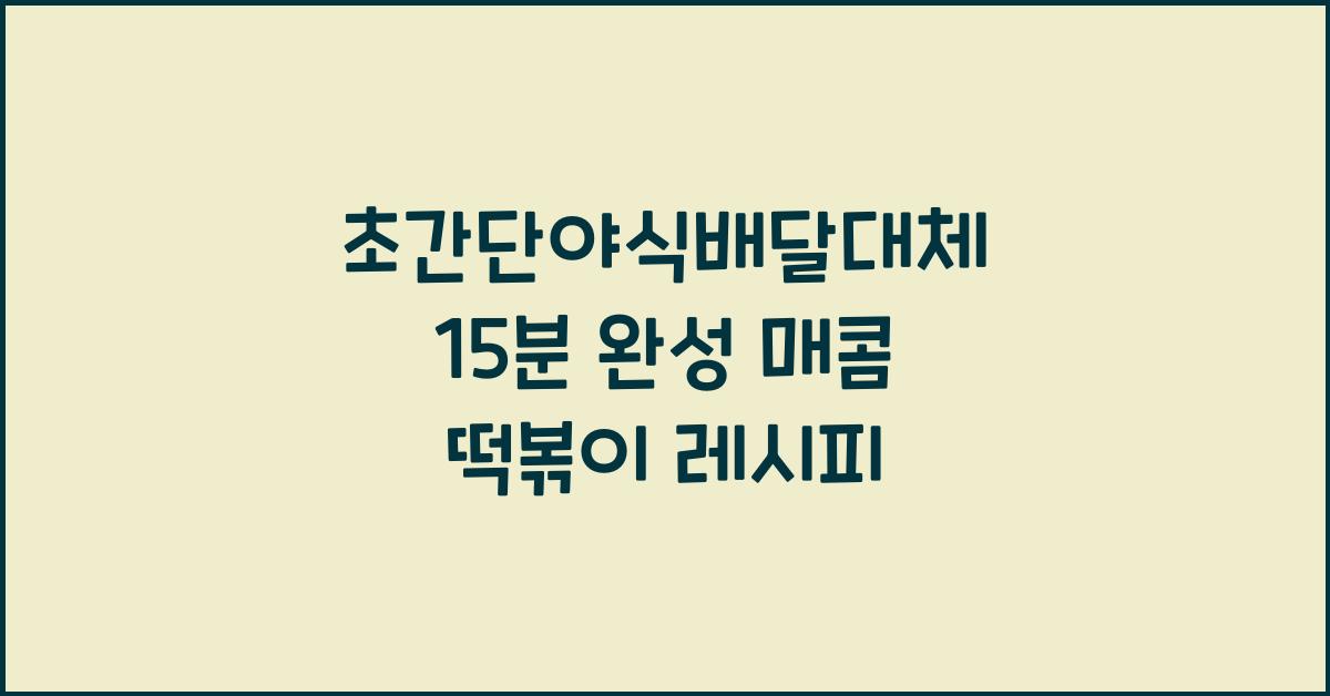 초간단야식배달대체