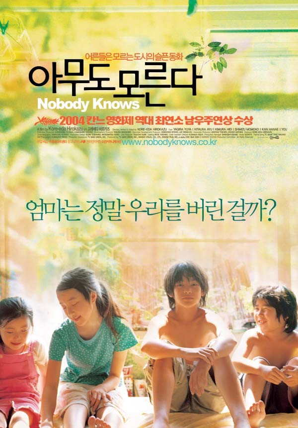 영화 아무도 모른다 포스터 속 4명의 아이들