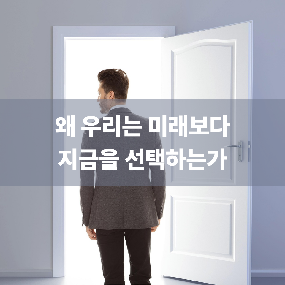 왜 우리는 미래보다 지금을 선택하는가