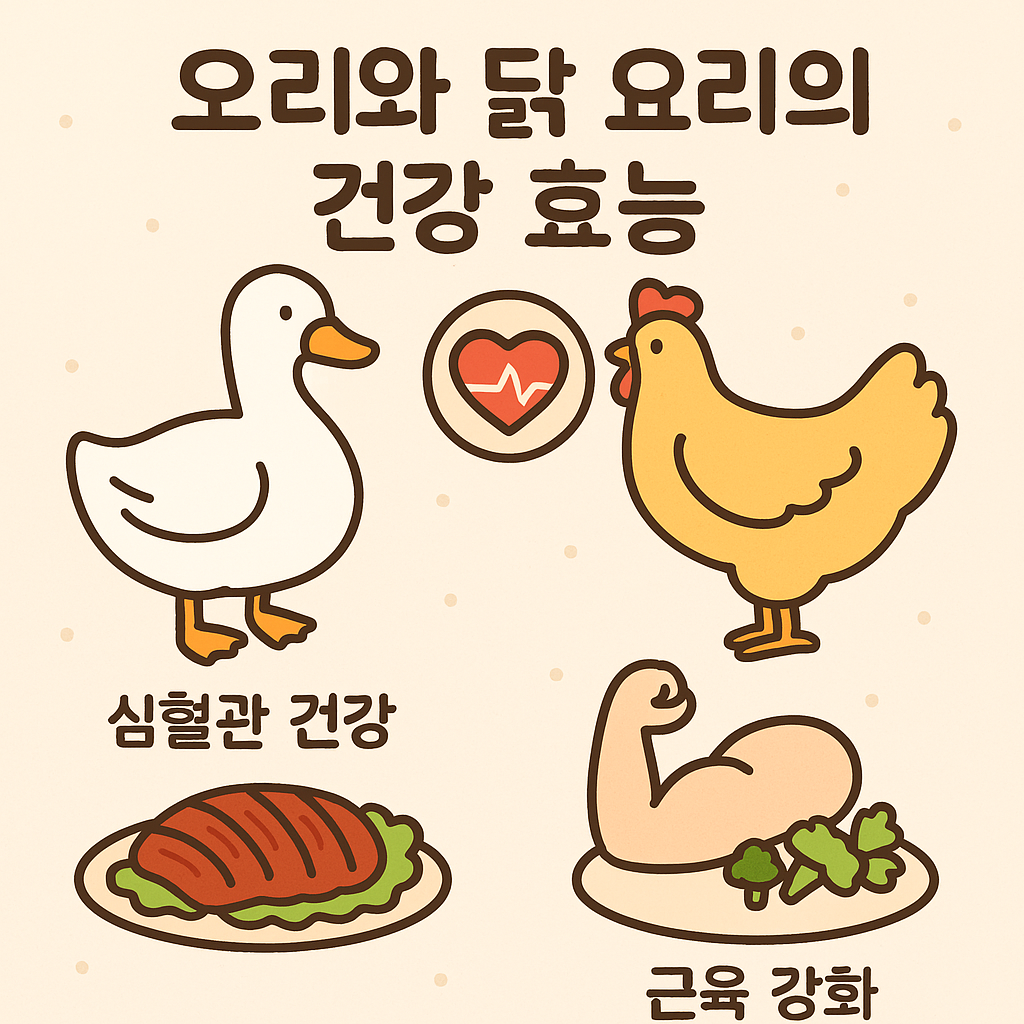 오리와 닭 요리의 건강 효능 쉽게 비교해보기