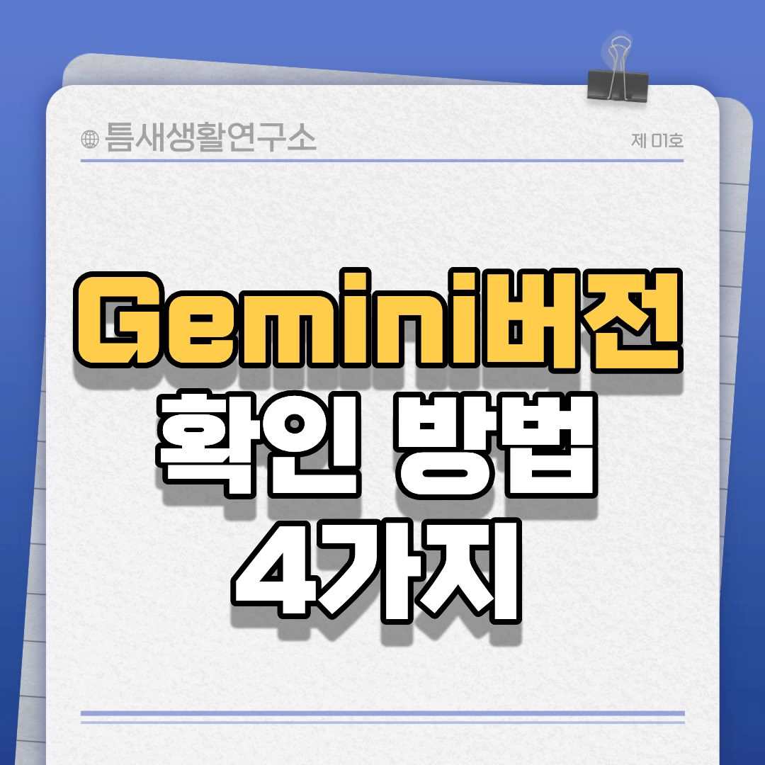 gemini버전-썸네일