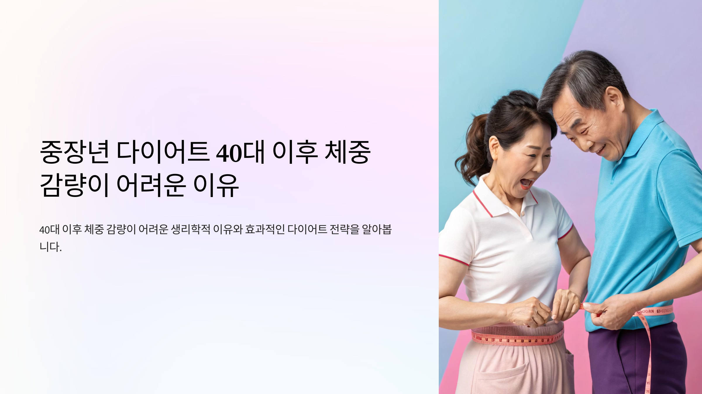 중장년 다이어트 40대 이후 체중 감량이 어려운 이유