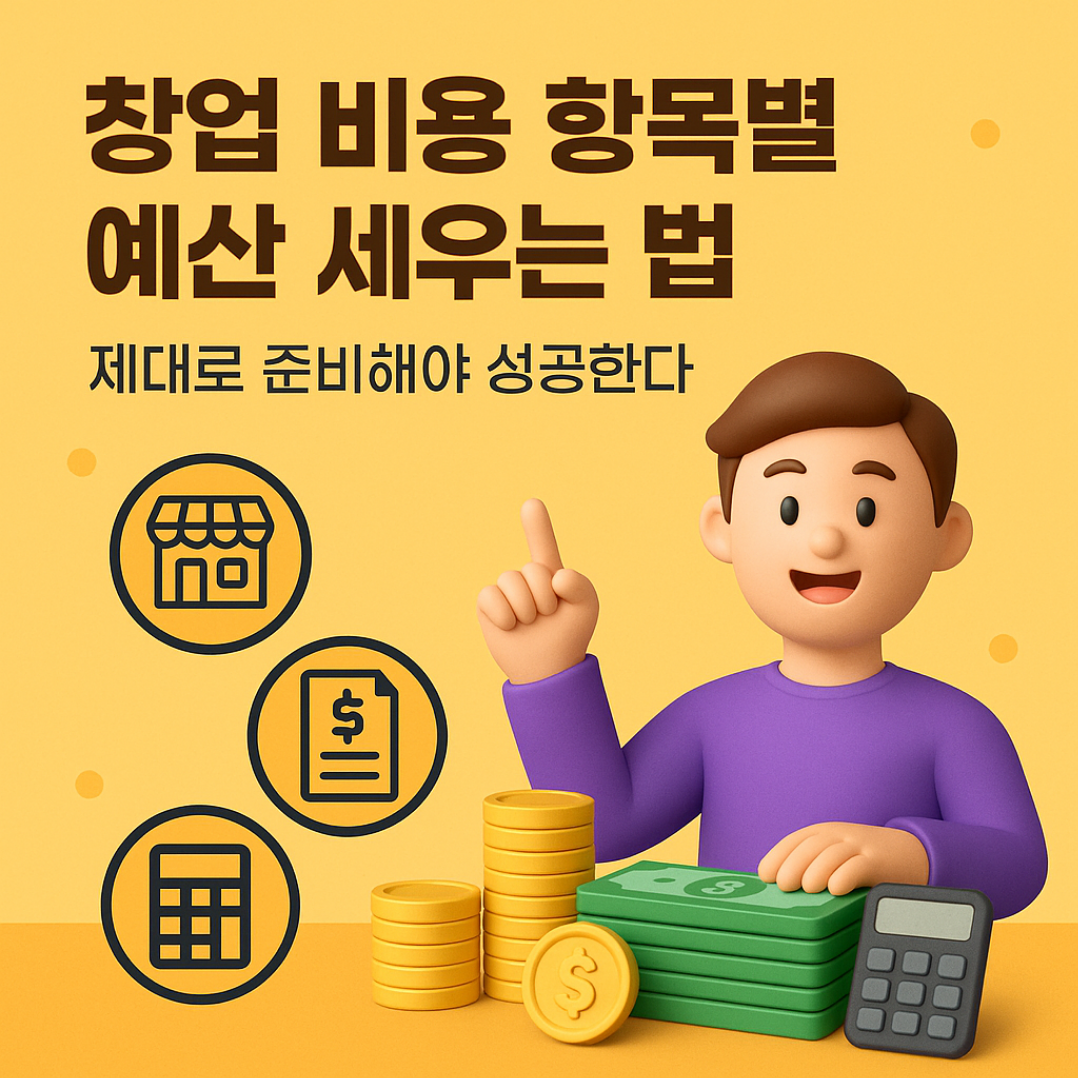 창업 비용 항목별 예산 세우는 법 – 제대로 준비해야 성공한다