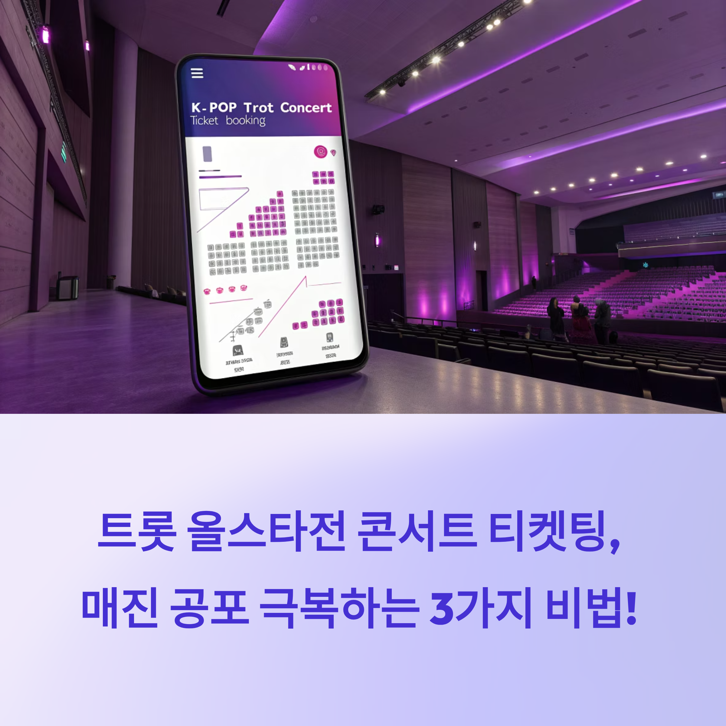 2025 트롯 올스타전 콘서트 티켓팅 성공 비법: 매진 공포 이기는 3가지 핵심 전략!