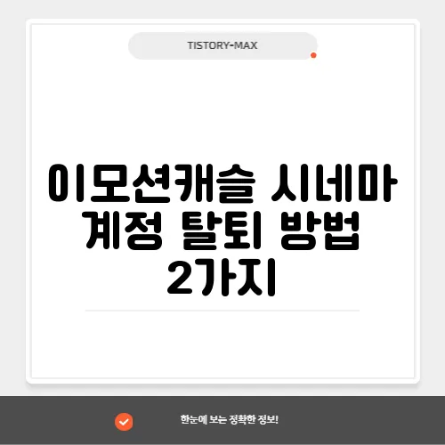 이모션캐슬 시네마 계정 탈퇴 방법 2가지