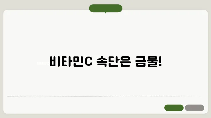 빔타민C 제품 비교: 하루틴, 활력을 더보태, 닥터아람