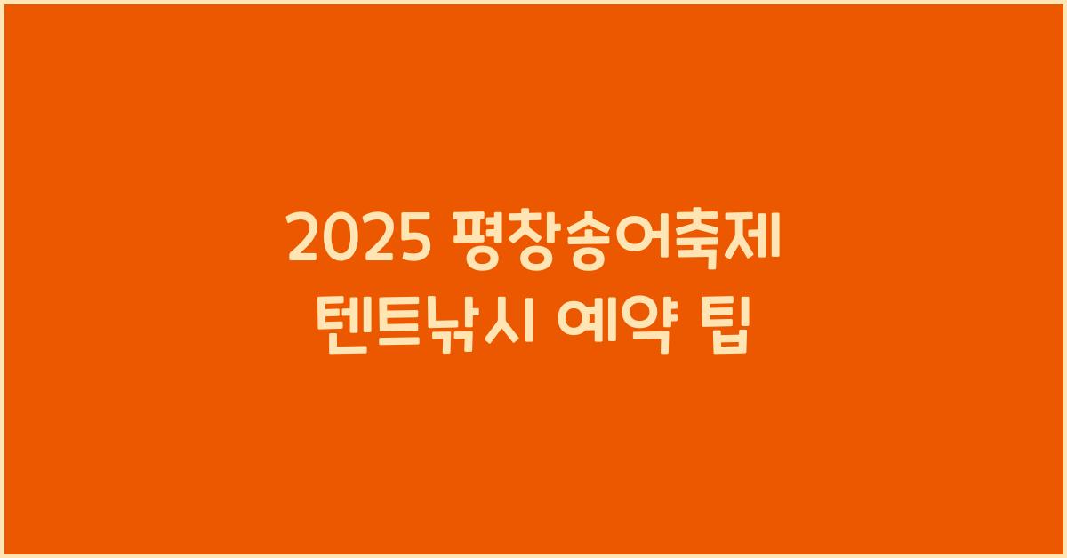 2025 평창송어축제 텐트낚시 예약