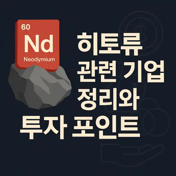 히토류 관련 기업 정리와 투자 포인트