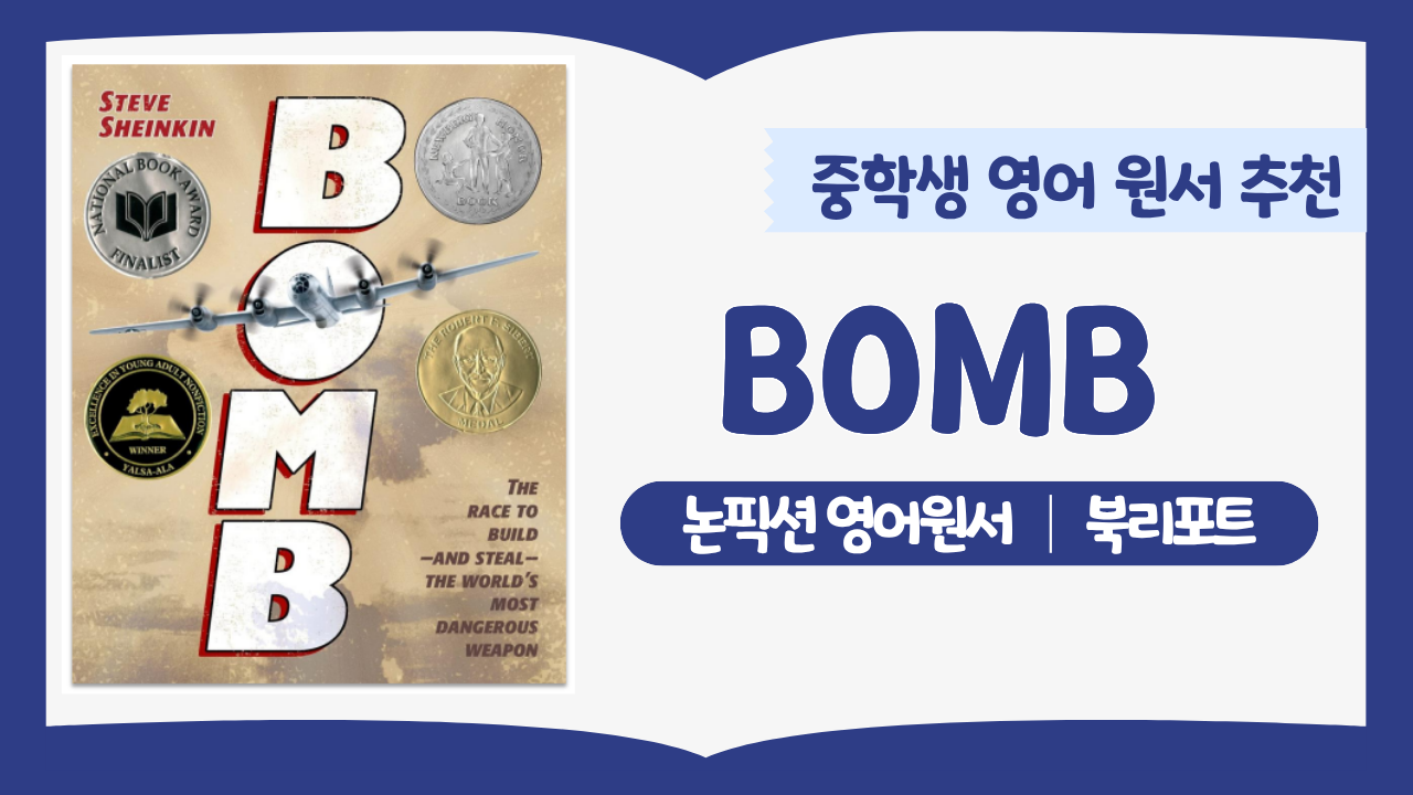 중학생 영어 원서 추천 Bomb 북리포트 예시 제2차 세계대전 핵무기 개발 논픽션