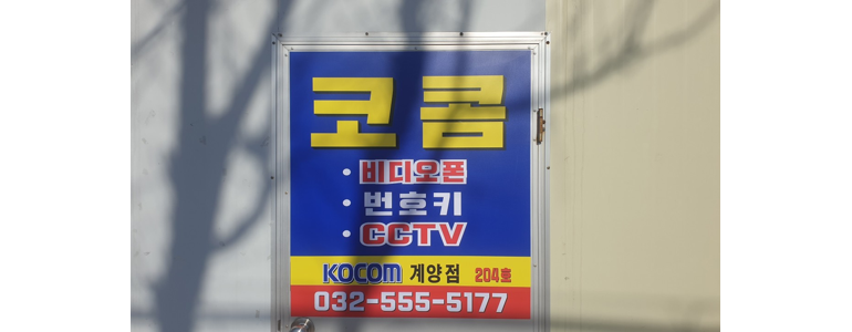 인천 계양구 cctv