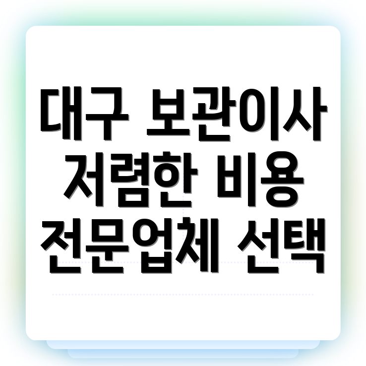 보관이사 비용