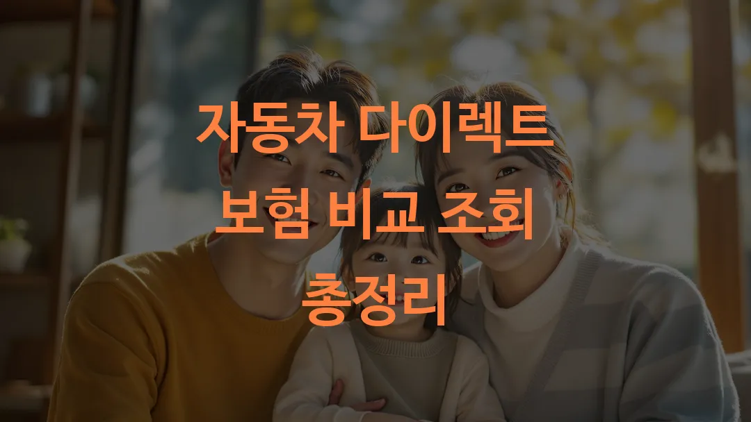 자동차 다이렉트 보험 비교 조회 총정리