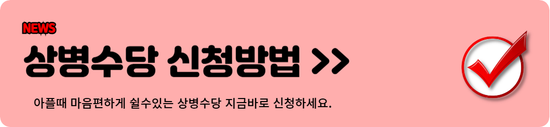 상병수당 신청방법,국민건강보험공단 홈페이지