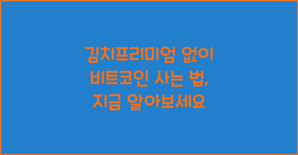 김치프리미엄 없이 비트코인 사는 법