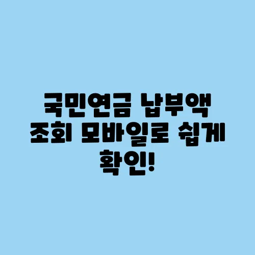 국민연금 납부액 조회 모바일로 쉽게 확인!