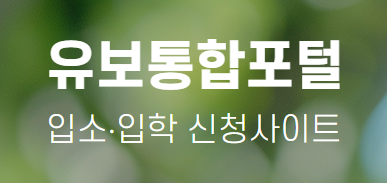 유보통합포털-어린이집-입소-신청-방법