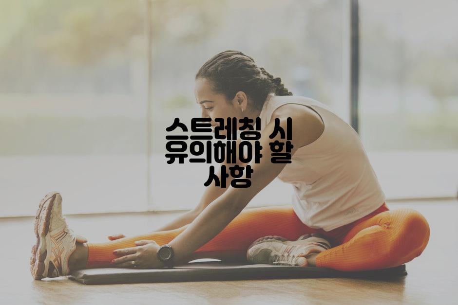 스트레칭 시 유의해야 할 사항