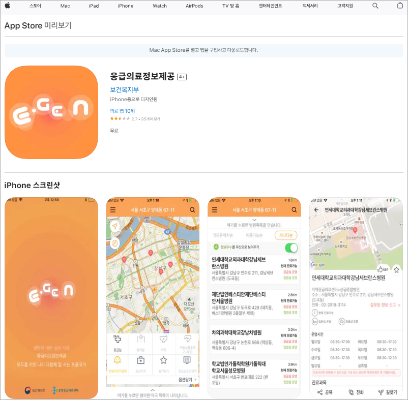 응급의료정보앱-아이폰 다운로드