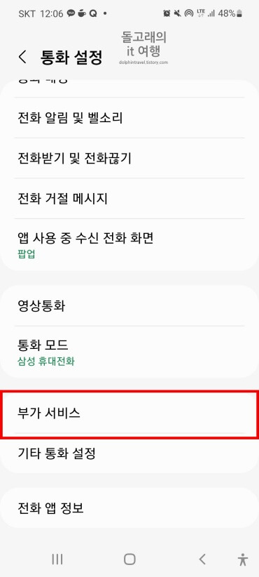 통화-설정-화면의-부가-서비스-목록