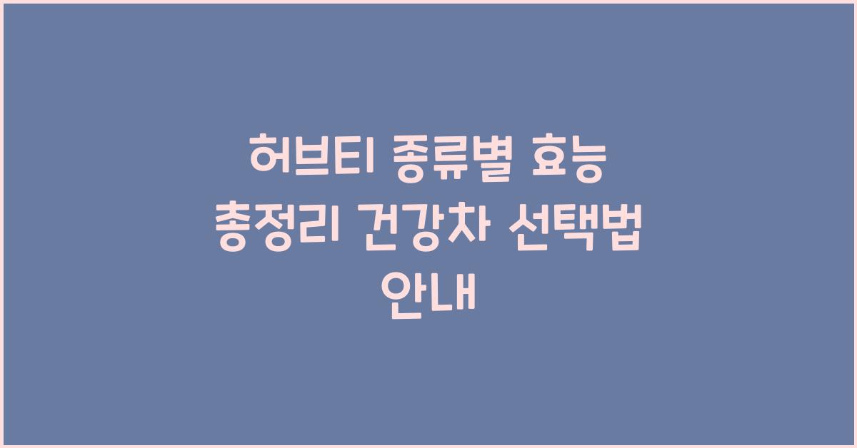 허브티 종류별 효능 총정리