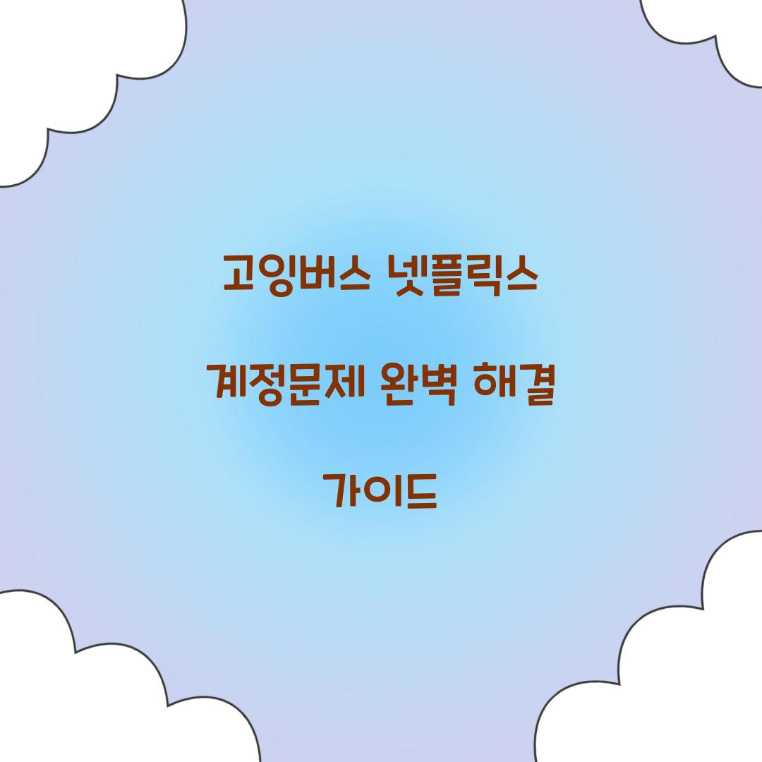 고잉버스 넷플릭스 계정문제
