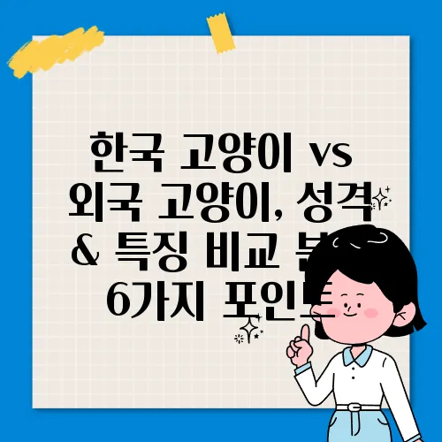 한국 고양이 vs 외국 고양이, 성격 & 특징 비교 분석 6가지 포인트