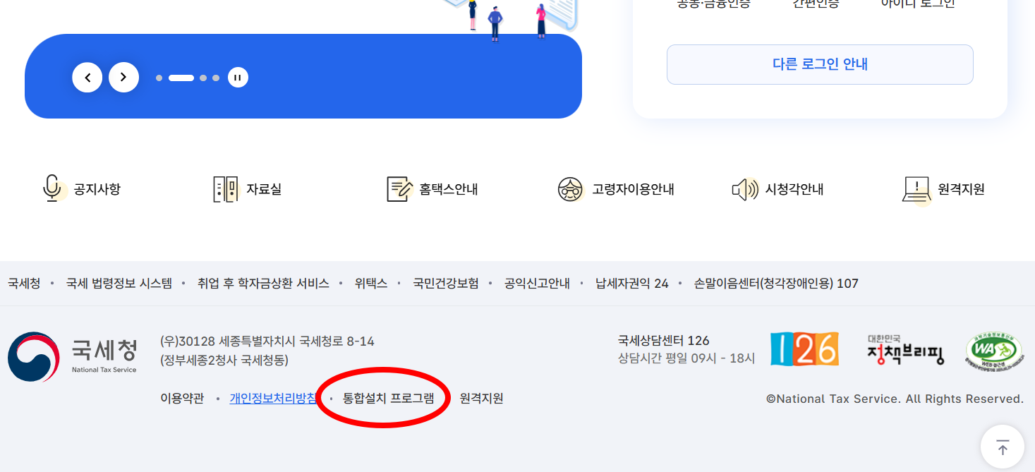 홈택스 '통합설치 프로그램' 설치 메뉴 위치