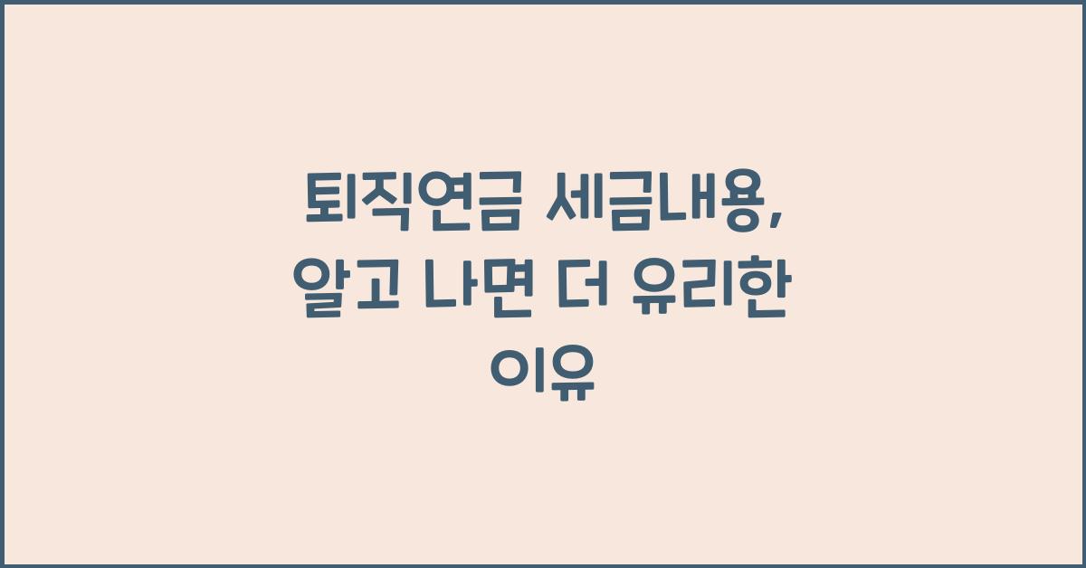퇴직연금 세금내용