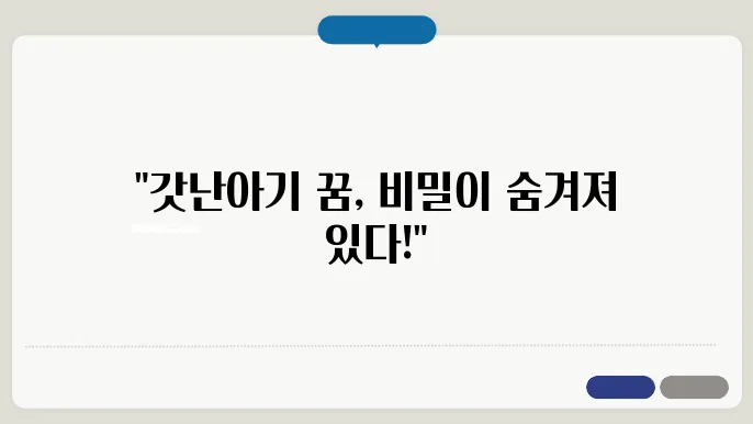 갓난아기 꿈해몽