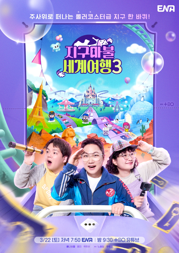 '지구마불 세계여행3' 포스터 [사진=ENA]