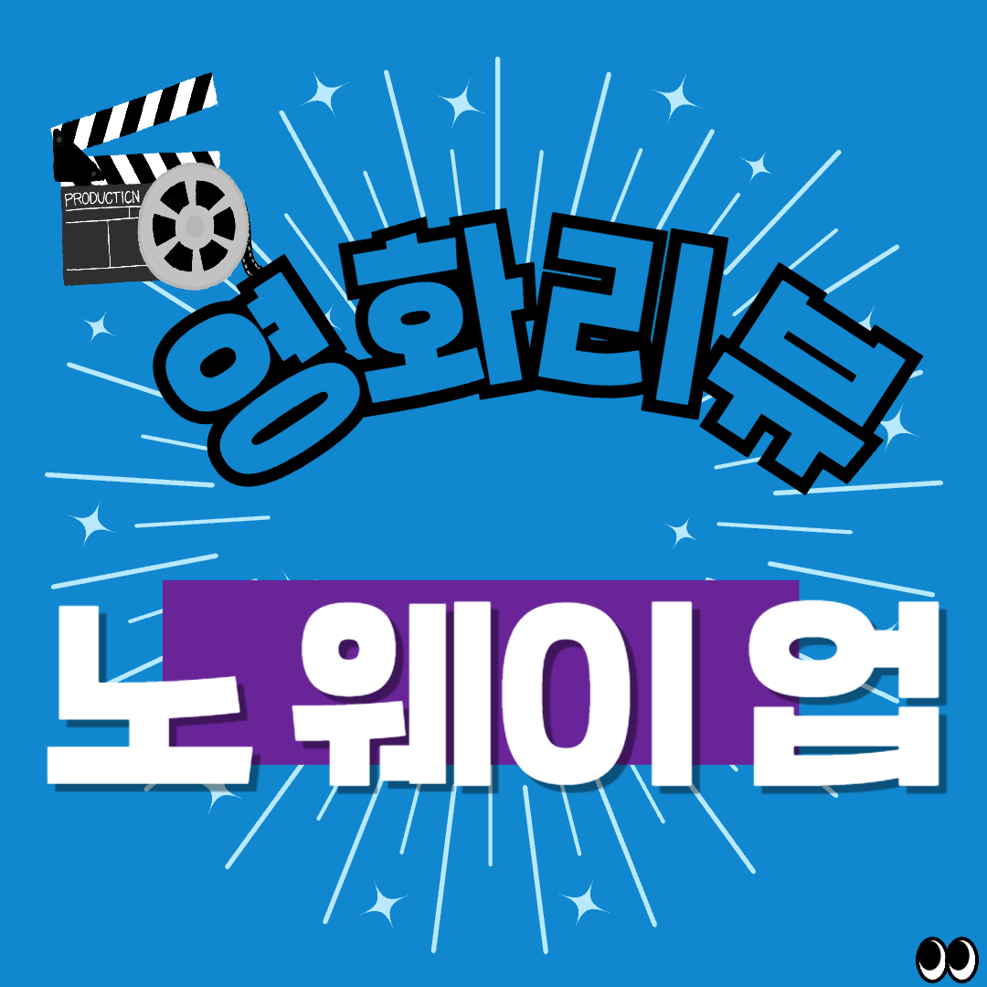 영화 노웽이업 리뷰