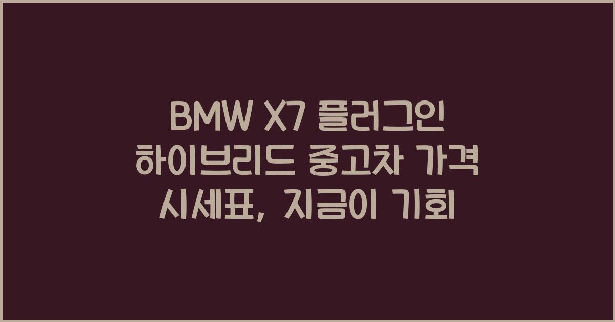 BMW X7 플러그인 하이브리드 중고차 가격 시세표