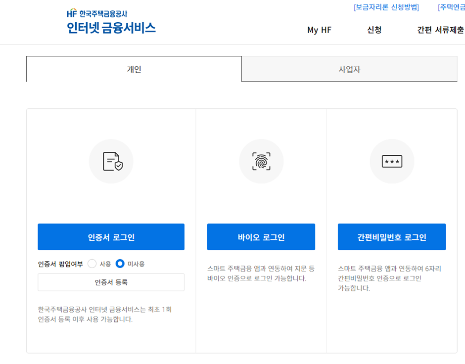 특례보금자리론 인증서 로그인