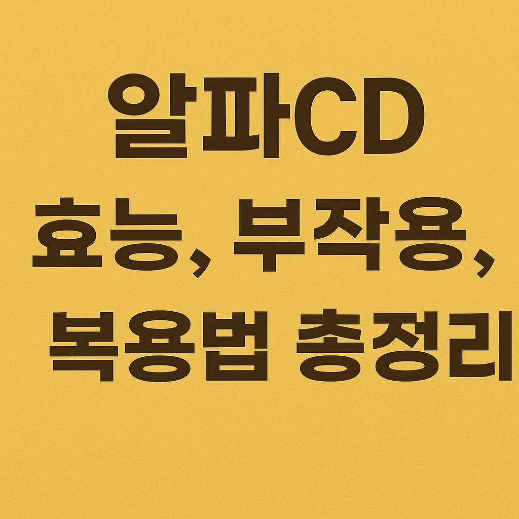 알파CD 효능, 부작용, 복용법 총정리