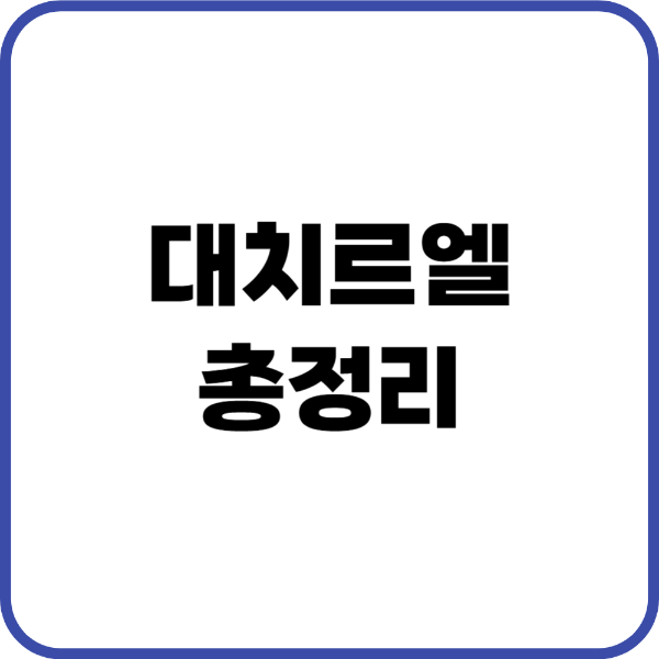 대치르엘