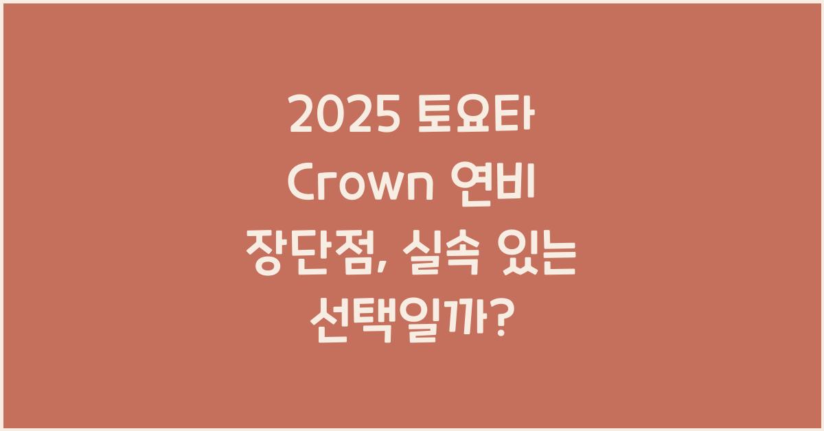 2025 토요타 Crown 연비 장단점
