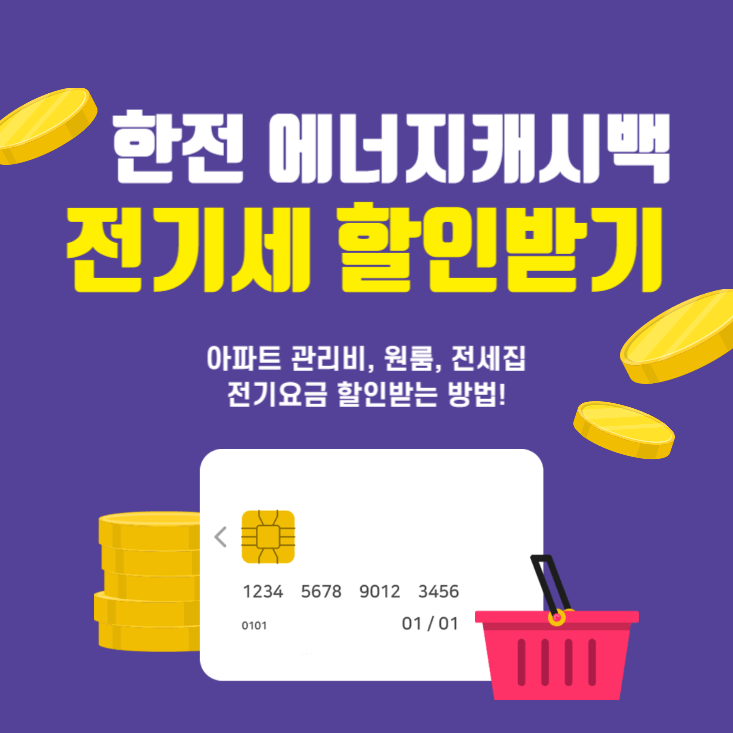 한전-에너지캐시백-전기요금-전기세-할인받기