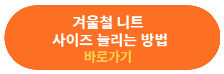 겨울철 니트 사이즈 늘이는 복원 방법