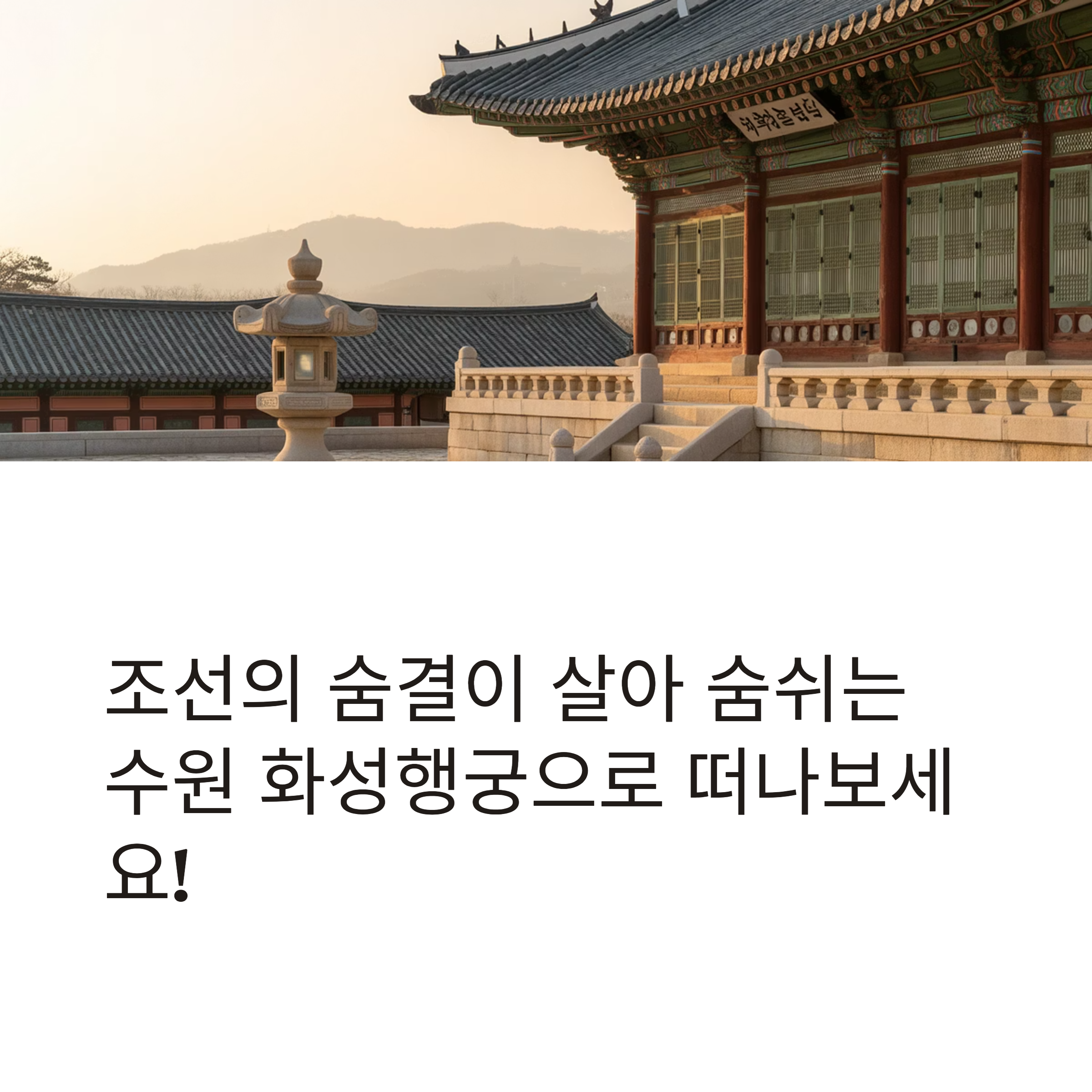수원 화성행궁, 역사와 휴식을 동시에 즐기는 도심 속 궁궐 산책
