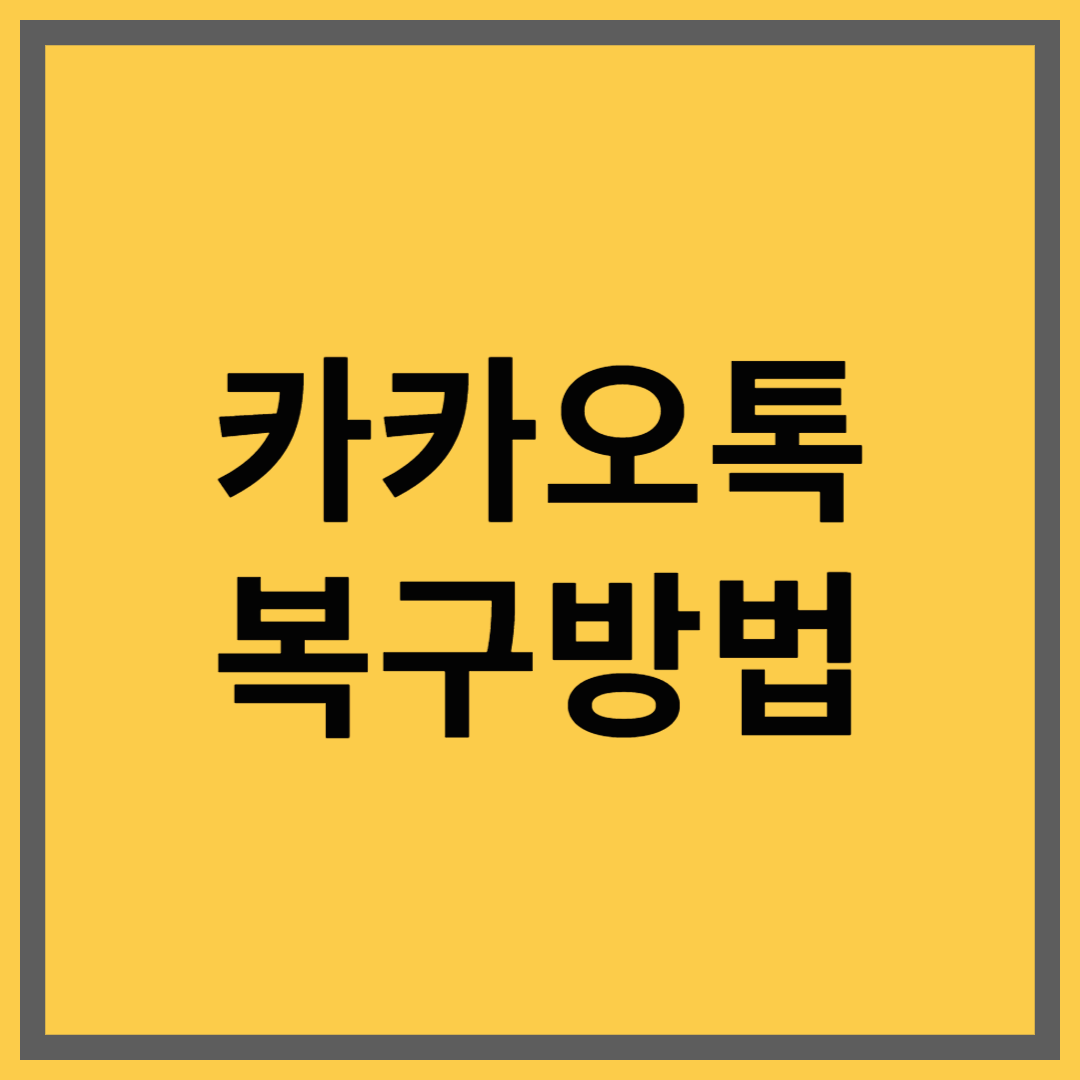 카카오톡 복구방법 &ndash; 백업만 잘 해두면 언제든 데이터 걱정 NO!