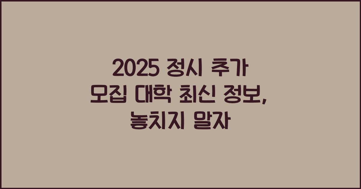 2025 정시 추가 모집 대학 최신 정보
