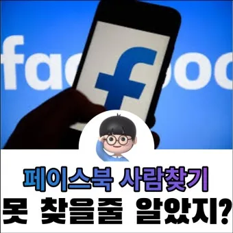 페이스북 사람찾기 친구찾기 방법 사용 가이드_8