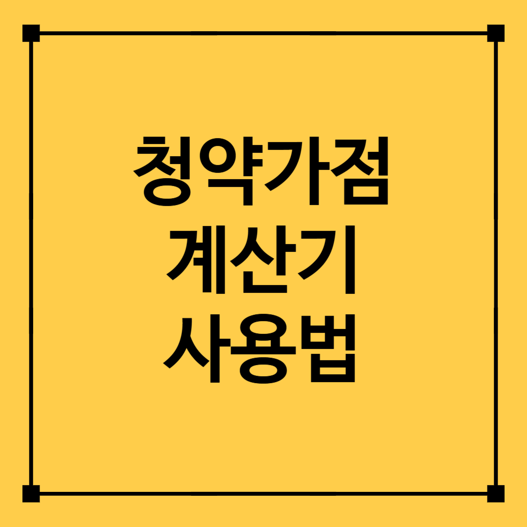 청약가점계산기사용법