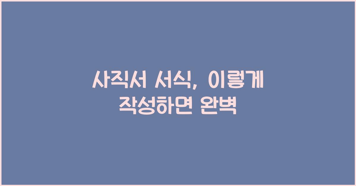 사직서 서식