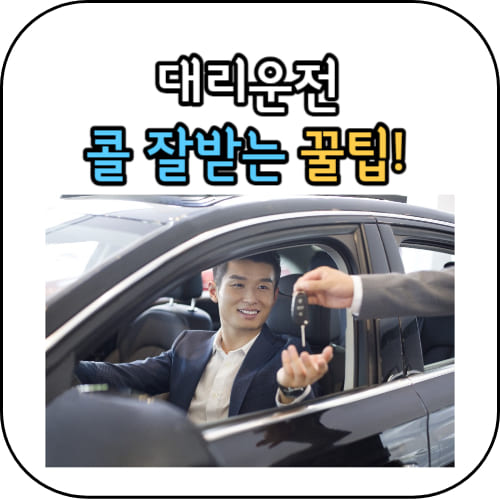 대리운전-썸네일