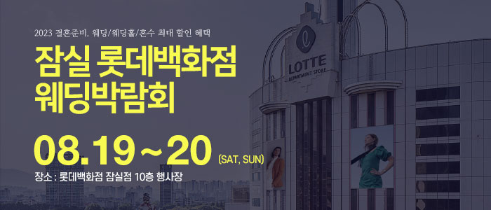 잠실-롯데백화점-웨딩박람회