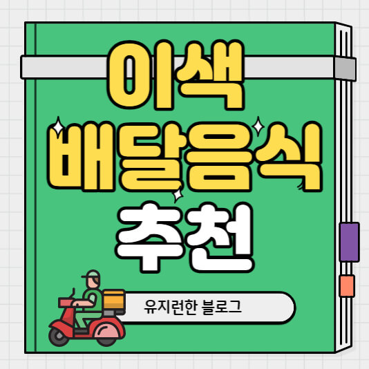 이색-배달-음식-추천