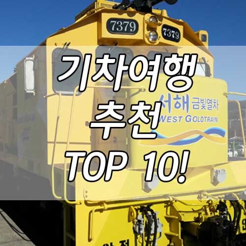 기차여행 추천&#44; 해외 유명 열차 안부러운 국내 관광열차 10곳!