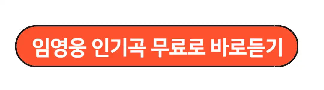 임영웅인기곡