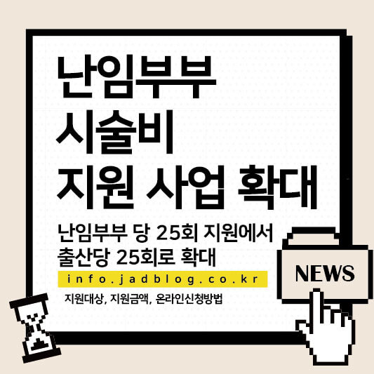 2024년 11월부터 난임부부 시술비 지원 확대 신청방법